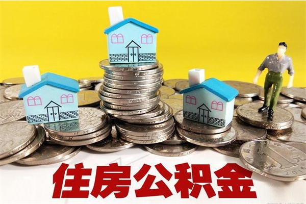 聊城离职后异地住房公积金怎么全部取出来（离职后公积金怎么异地提取）