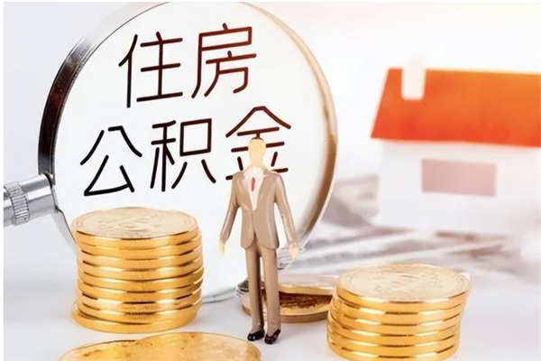 聊城辞职后取住房公积金（辞职后取住房公积金需要什么手续）