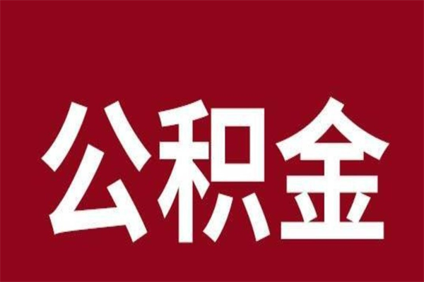 聊城个人封存公积金怎么取出来（个人封存的公积金怎么提取）