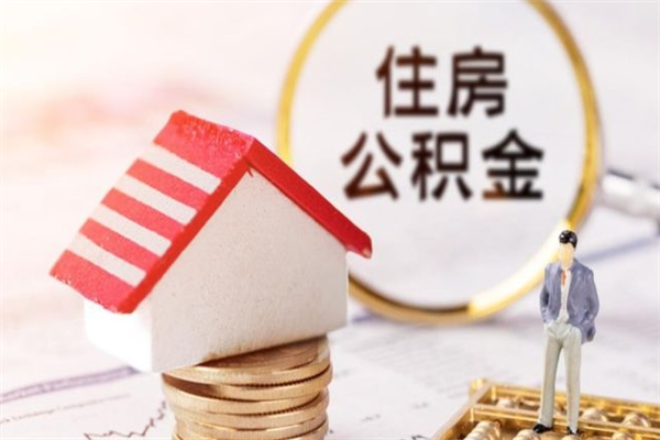 聊城公积金离职后才能取吗（住房公积金离职后可以取吗）