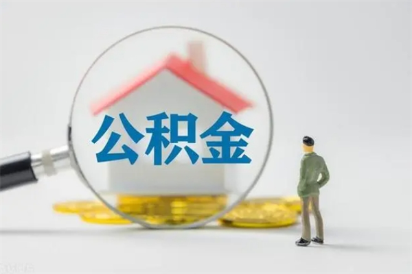 聊城怎么把公积金提出来（怎么把住房公积金提出来）