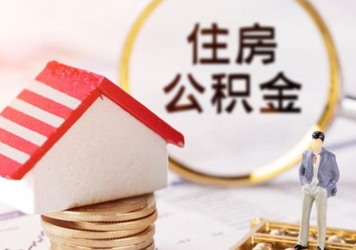 聊城封存多年的公积金怎么提（住房公积金封存多年怎么取出）