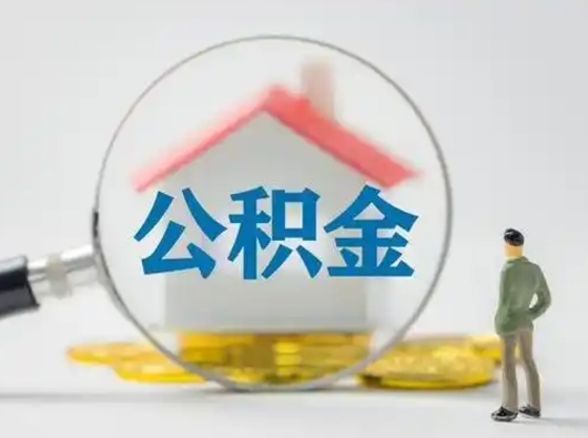 聊城公积金离职封存取出（住房公积金离职封存怎么提取）