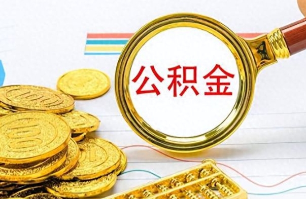 聊城离职了如何取公积金（离职了如何取出公积金）